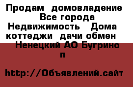 Продам  домовладение - Все города Недвижимость » Дома, коттеджи, дачи обмен   . Ненецкий АО,Бугрино п.